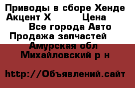 Приводы в сборе Хенде Акцент Х-3 1,5 › Цена ­ 3 500 - Все города Авто » Продажа запчастей   . Амурская обл.,Михайловский р-н